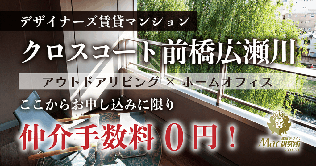 仲介手数料0円｜クロスコート前橋広瀬川｜デザイナーズ賃貸